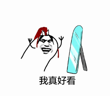 我真好看表情包.itmop.com