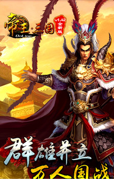 帝王三国电脑版下载