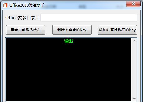 office2013激活助手