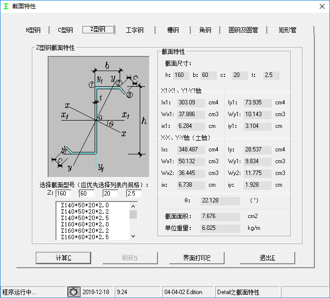 型钢截面特性计算经常用的软件