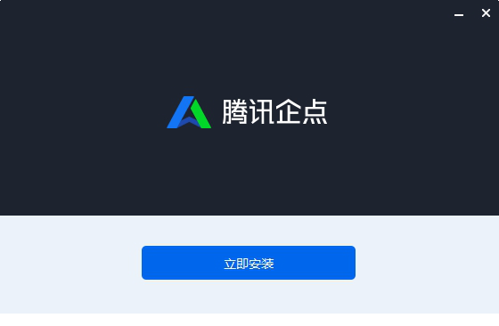 腾讯企点客户端