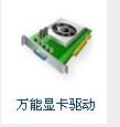 万能显卡驱动经常用的软件
