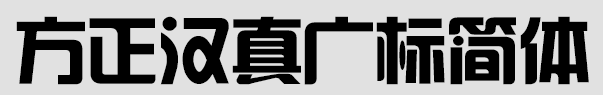 fzhzgbjw gb1 0字体.itmop.com