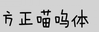 fzmwjw gb10 字体.itmop.com
