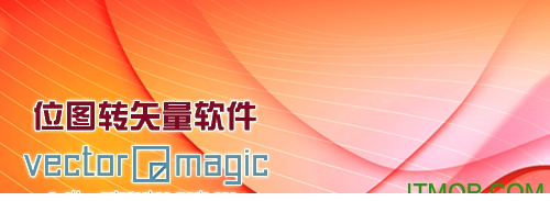 vector magic汉化版.itmop.com