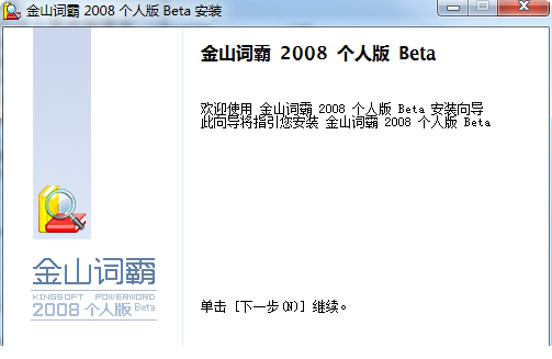 金山词霸2008个人版
