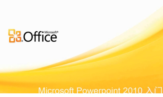 ppt2010版本
