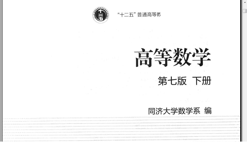 高等数学同济第七版下册.itmop.com