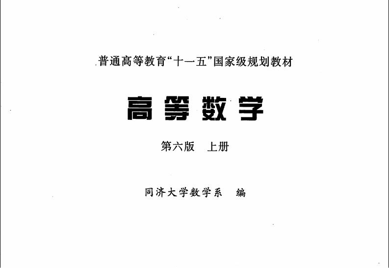高等数学同济第六版.itmop.com