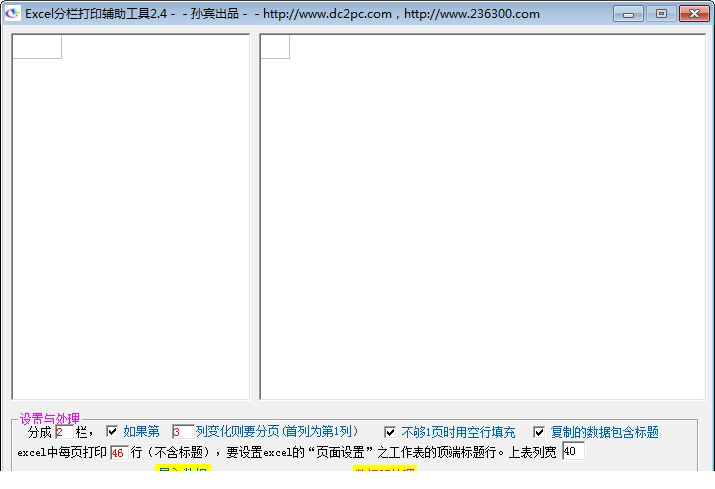Excel分栏打印辅助工具
