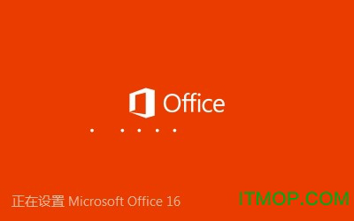 Office2016破解版.itmop.com
