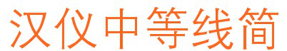 hyg2gj字体.itmop.com