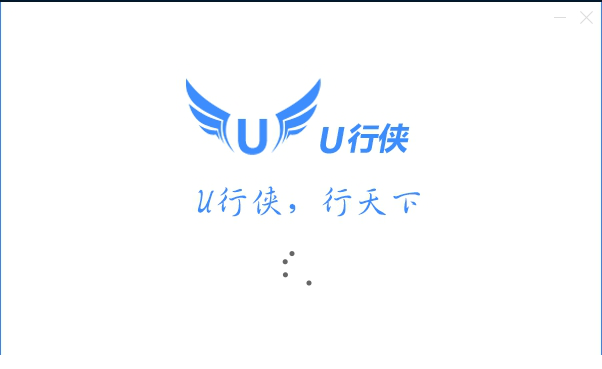 u行侠u盘启动制作教程