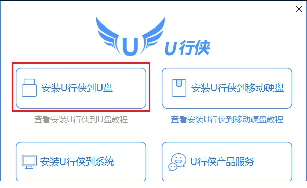 u行侠u盘启动制作教程