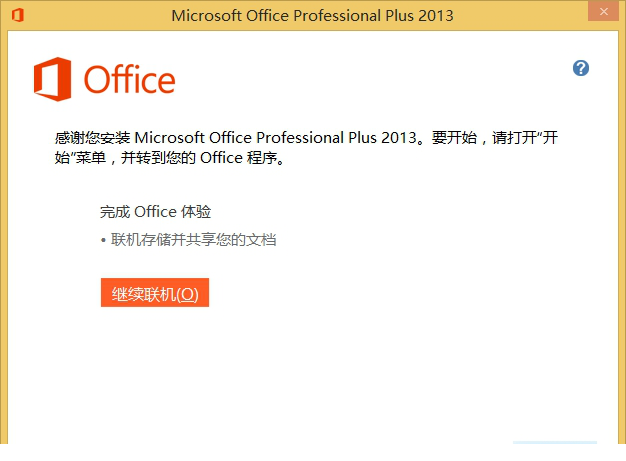 Office 2013专业增强版