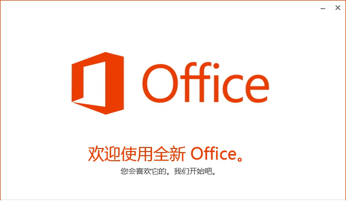 office2013大客户版
