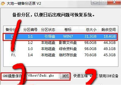 大地一键还原备份