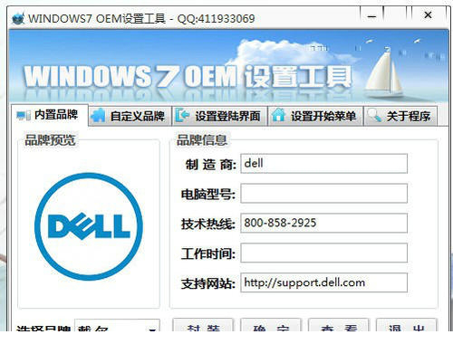 windows7 OEM设置工具