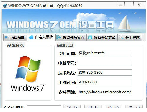 windows7 OEM设置工具