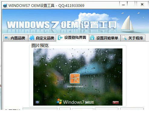 windows7 OEM设置工具