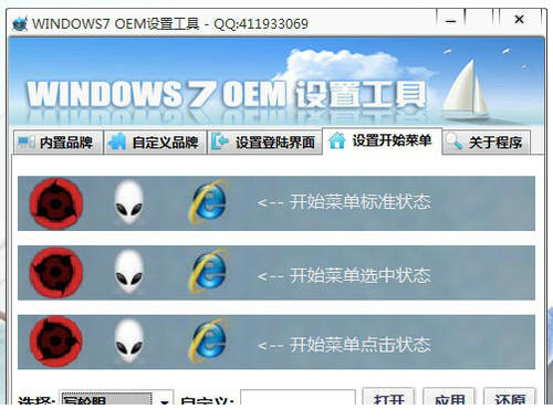 windows7 OEM设置工具