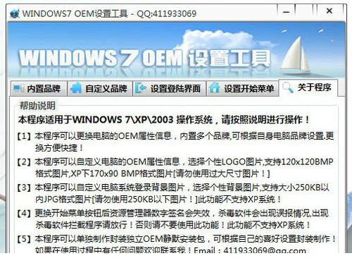 windows7 OEM设置工具