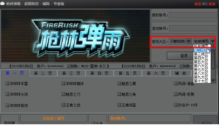 枪林弹雨超级防封辅助专业版