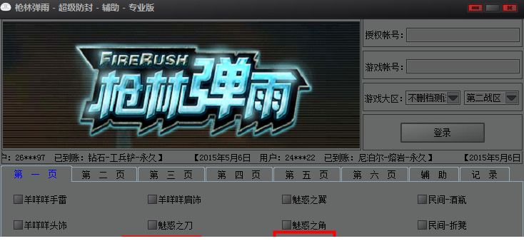 枪林弹雨超级防封辅助专业版下载