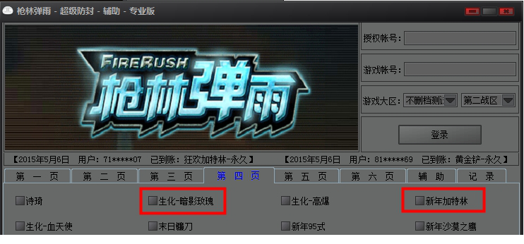 枪林弹雨超级防封辅助最新版