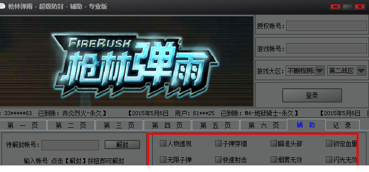 枪林弹雨超级防封辅助免费版