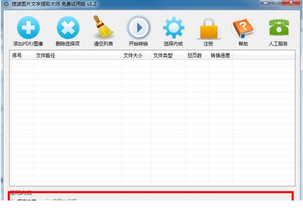 捷速图片文字提取大师破解版