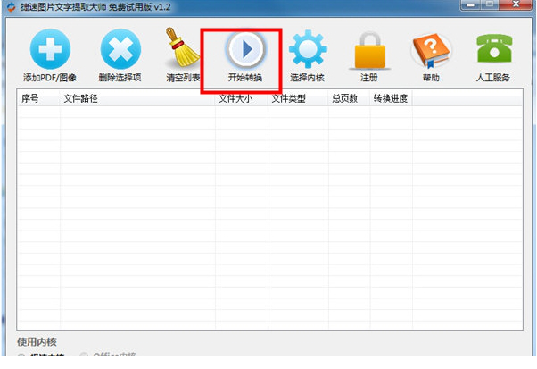 捷速图片文字提取大师破解版
