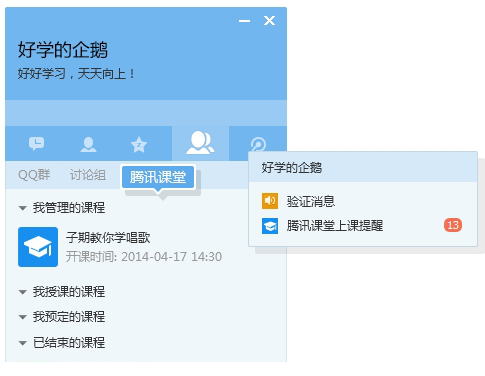 腾讯课堂专享版qq
