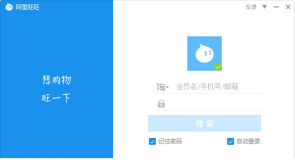 阿里旺旺买家版客户端