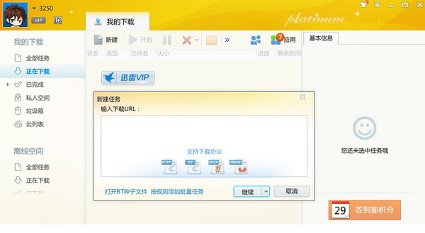 迅雷VIP尊享版