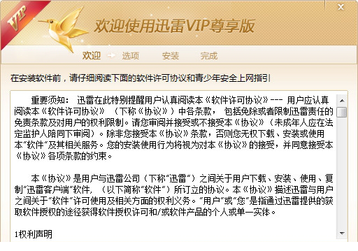 迅雷VIP尊享版