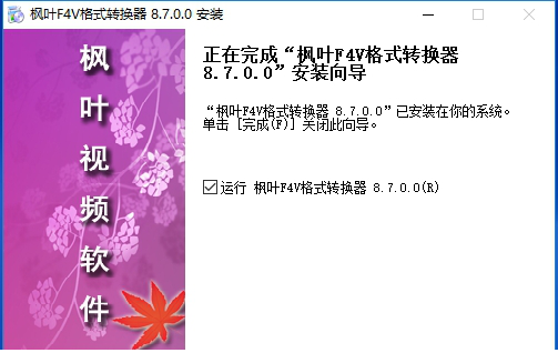 枫叶f4v格式转换器