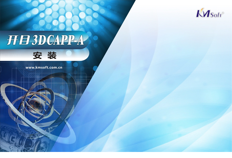 开目capp经常用的软件