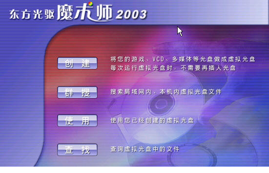 东方光驱魔术2003
