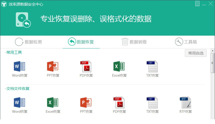 效率源数据安全中心经常用的软件官方正式版下载