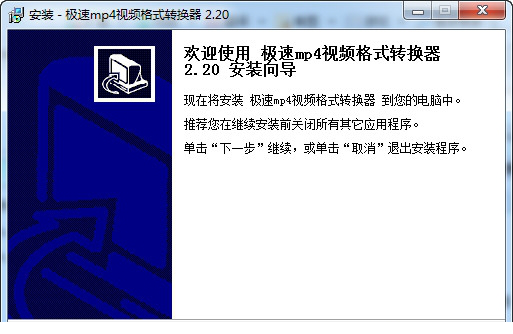 极速mp4转换器