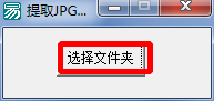 jpg文件批量提取工具