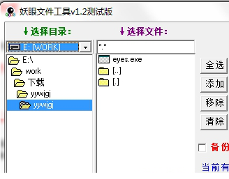 妖眼文件工具