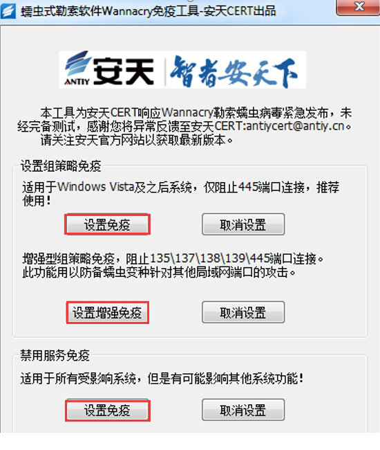蠕虫勒索经常用的软件免疫工具-安天出品.v1.1.exe
