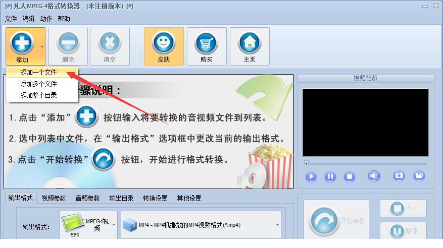 凡人MPEG-4格式转换器