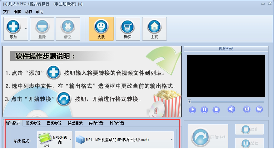 凡人MPEG-4格式转换器