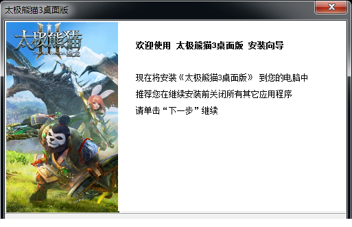 太极熊猫3电脑版