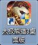 太极熊猫3桌面版