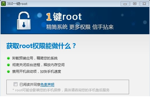 360一键root pc版