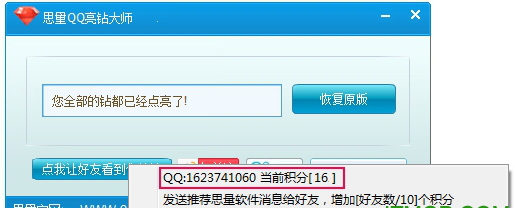 思量qq亮钻大师